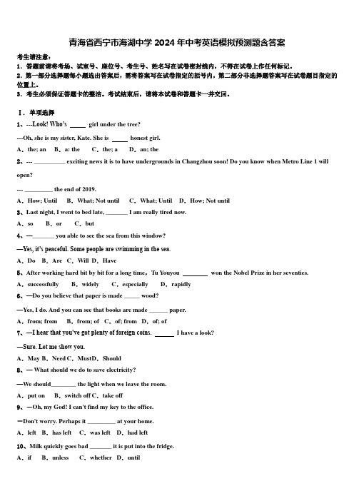 青海省西宁市海湖中学2024年中考英语模拟预测题含答案