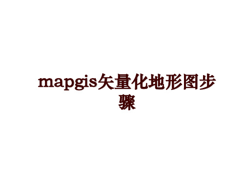 mapgis矢量化地形图步骤