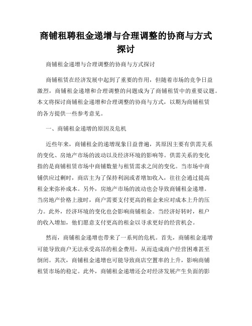 商铺租聘租金递增与合理调整的协商与方式探讨