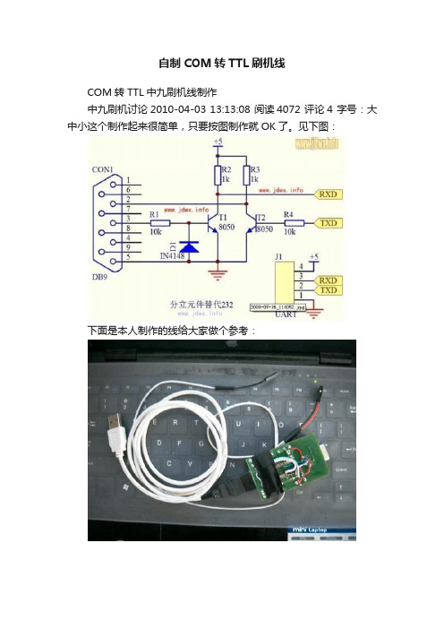 自制COM转TTL刷机线