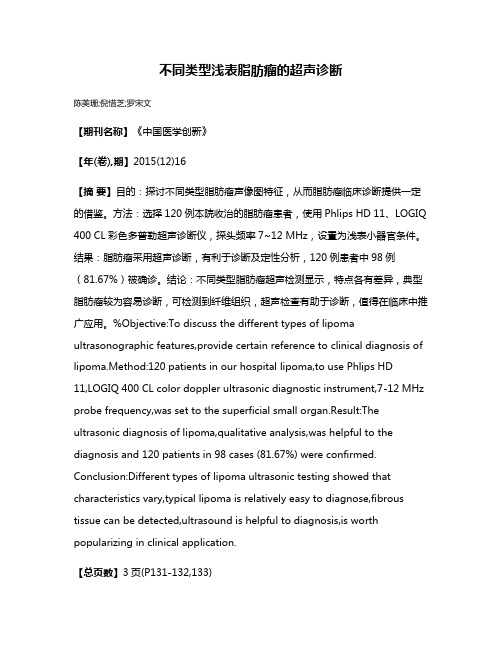 不同类型浅表脂肪瘤的超声诊断