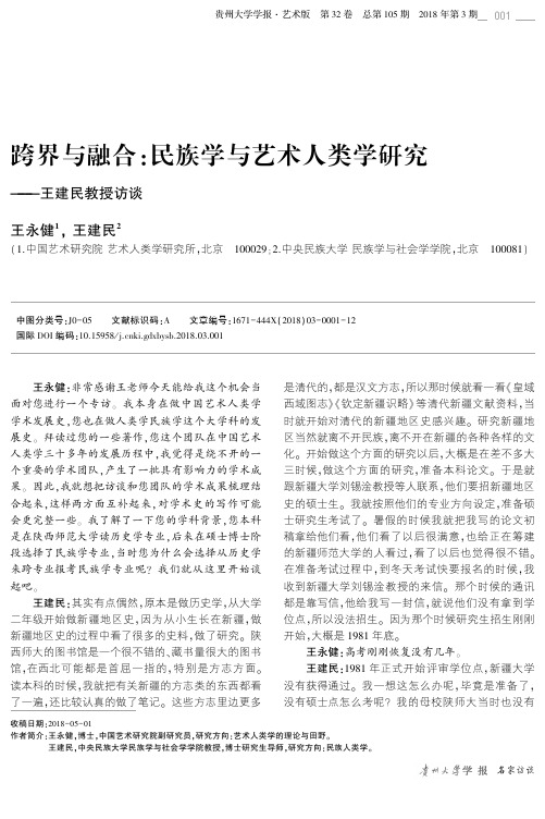 跨界与融合：民族学与艺术人类学研究——王建民教授访谈