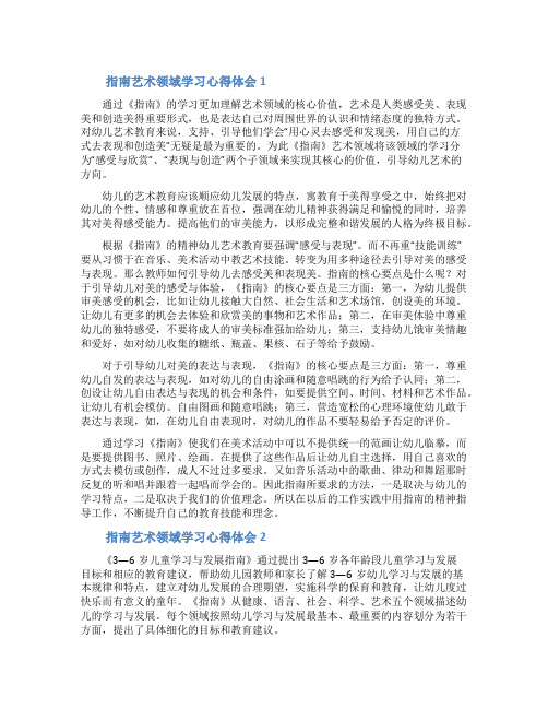 指南艺术领域学习心得体会