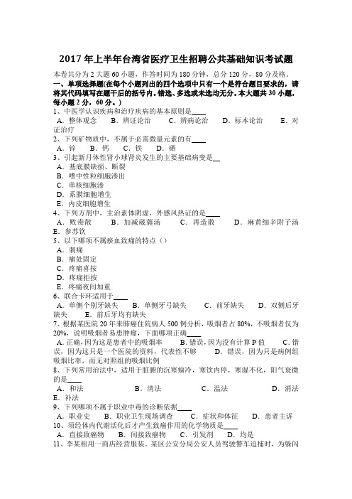 2017年上半年台湾省医疗卫生招聘公共基础知识考试题