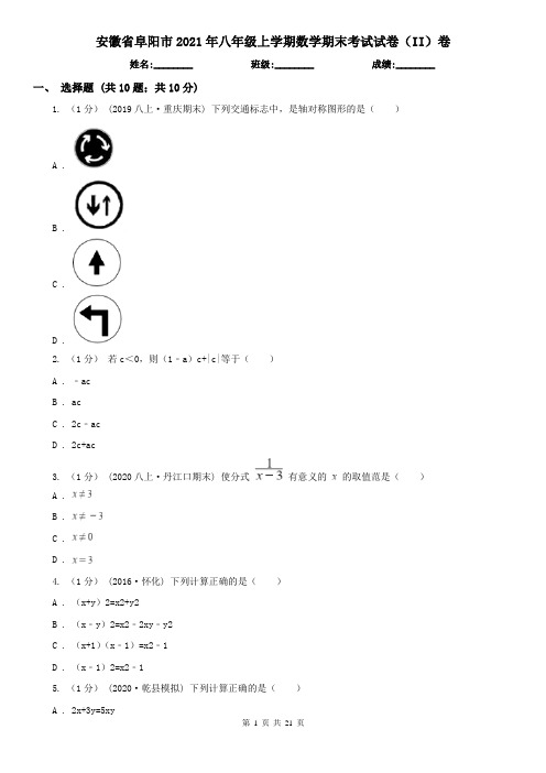 安徽省阜阳市2021年八年级上学期数学期末考试试卷(II)卷