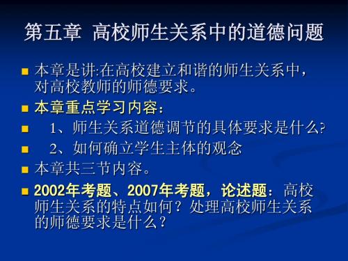 岗培-教师职业道德-第5章-高校师生关系中的道德问题