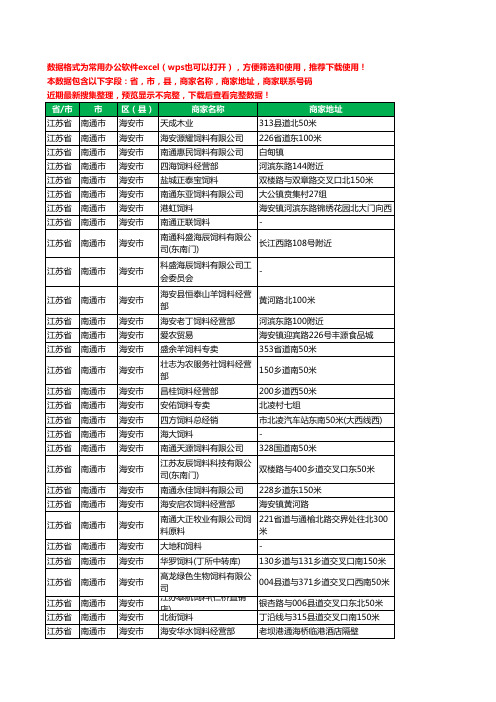 2020新版江苏省南通市海安市饲料工商企业公司商家名录名单黄页联系电话号码地址大全122家