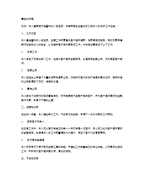 银行储蓄所柜员年终个人工作总结述职报告范文