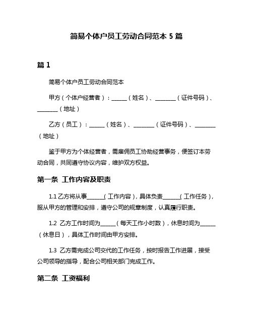 简易个体户员工劳动合同范本5篇