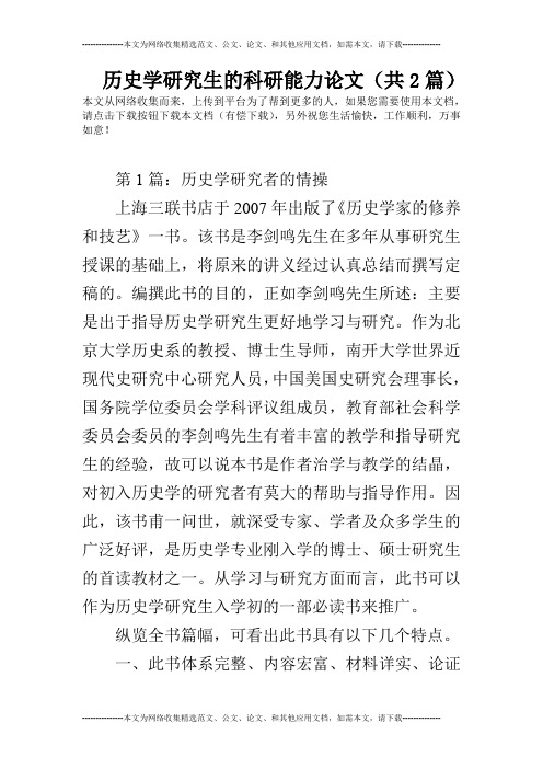 历史学研究生的科研能力论文(共2篇)