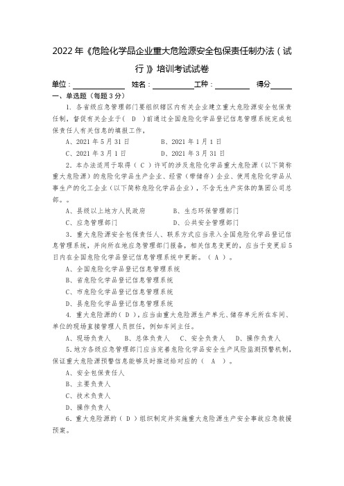 (带答案)2022《危险化学品企业重大危险源安全包保责任制办法》培训考试试卷