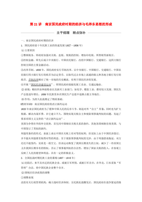 2020版高考历史第八单元民国后期的中国第21讲南京国民政府时期的经济与毛泽东思想的形成教案新人教版