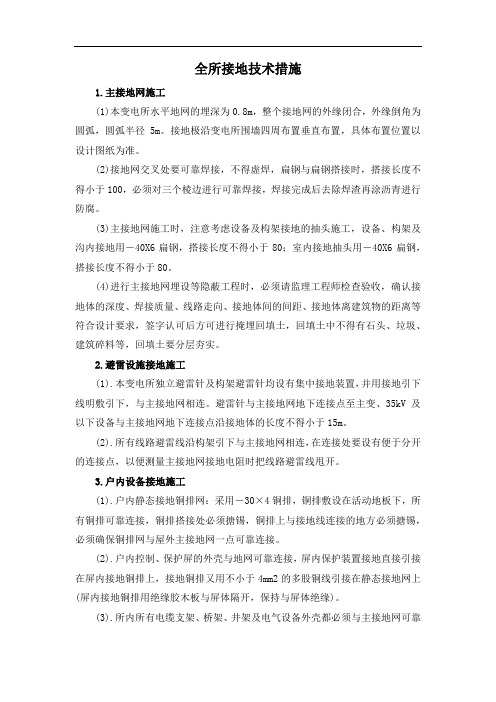 全所接地技术措施