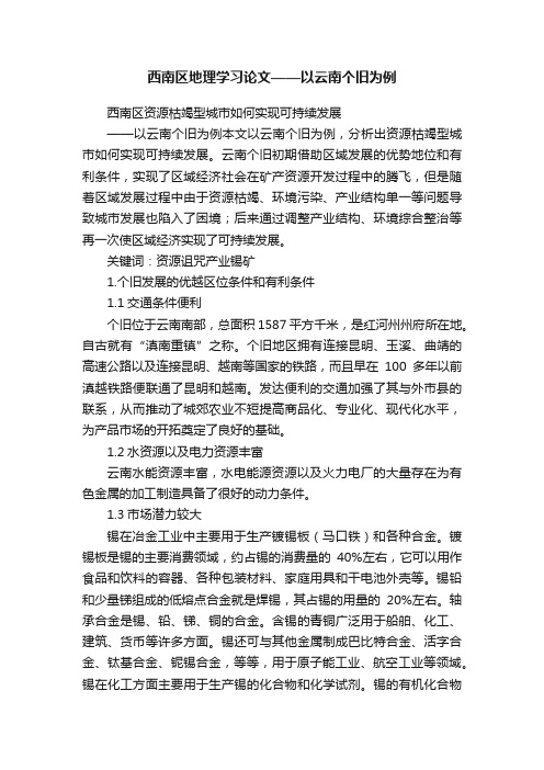 西南区地理学习论文——以云南个旧为例