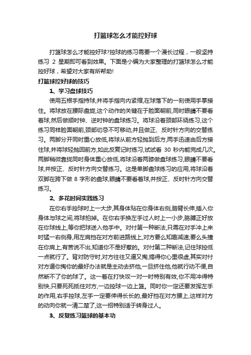 打篮球怎么才能控好球