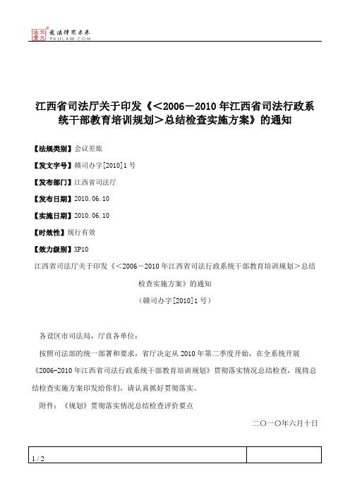 江西省司法厅关于印发《＜2006-2010年江西省司法行政系统干部教育