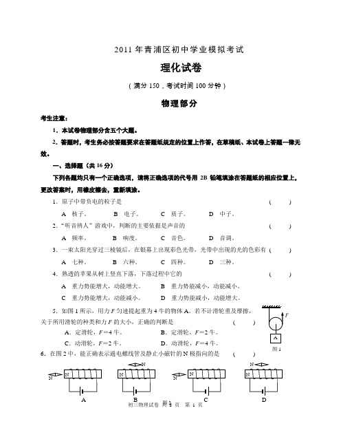 2011青浦区初三物理二模(含答案)