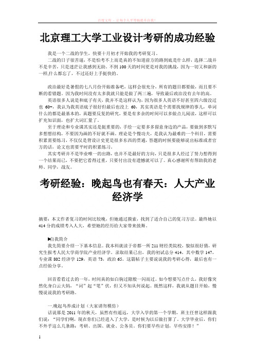 北京理工大学工业设计考研的成功经验