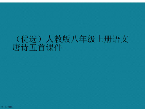 演示文稿人教版八年级上册语文唐诗五首课件