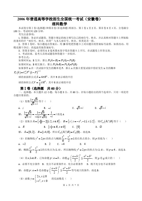 2006年全国高考数学试题普通高等学校招生全国统一考试(安徽卷)理科数学