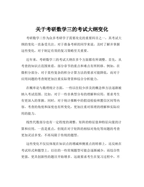 关于考研数学三的考试大纲变化