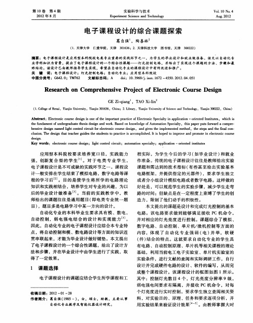 电子课程设计的综合课题探索