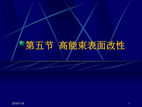 10第六章第五节  高能束表面处理