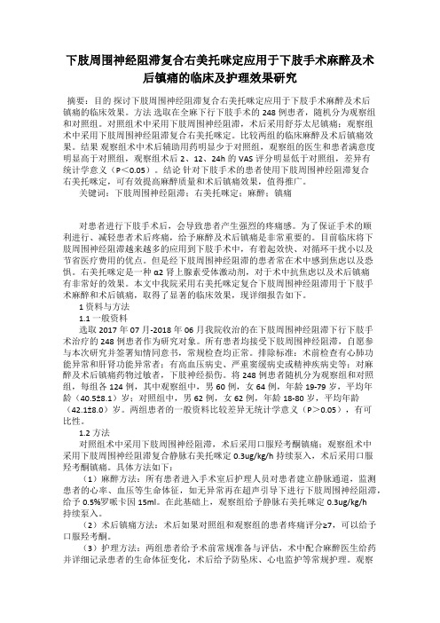 下肢周围神经阻滞复合右美托咪定应用于下肢手术麻醉及术后镇痛的临床及护理效果研究