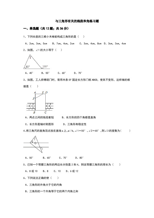 与三角形有关的线段和角练习题