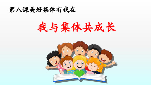 人教版道德与法治七年级下册 8.2 我与集体共成长 课件(共26张PPT)