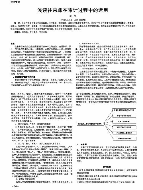 浅谈往来账在审计过程中的运用