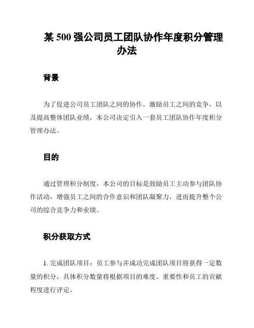 某500强公司员工团队协作年度积分管理办法