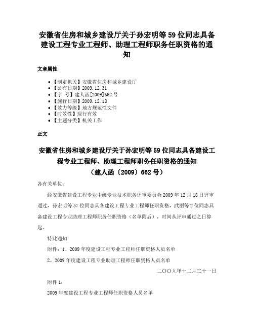 安徽省住房和城乡建设厅关于孙宏明等59位同志具备建设工程专业工程师、助理工程师职务任职资格的通知