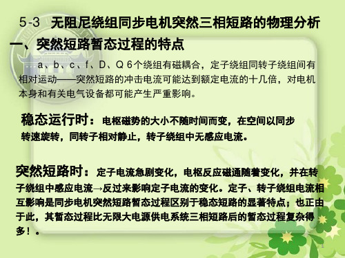 同步电机突然三相短路的物理分析