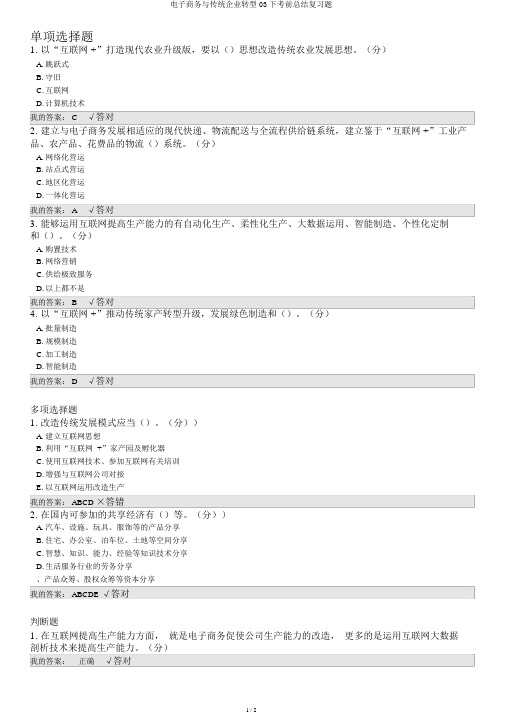 电子商务与传统企业转型03下考前总结复习题