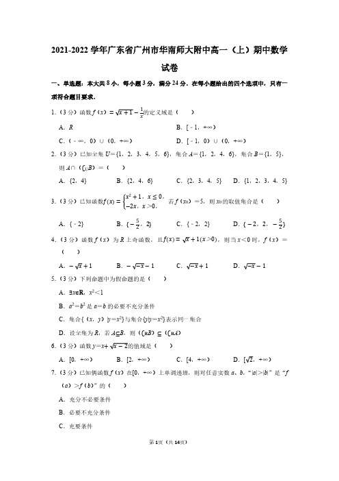 高一数学-广东省广州市华南师大附中高一(上)期中数学试卷