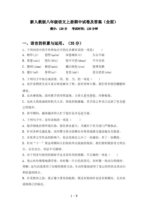 新人教版八年级语文上册期中试卷及答案(全面)