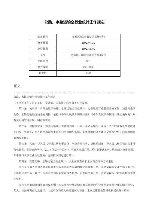 公路、水路运输全行业统计工作规定-交通部、国家统计局令第36号