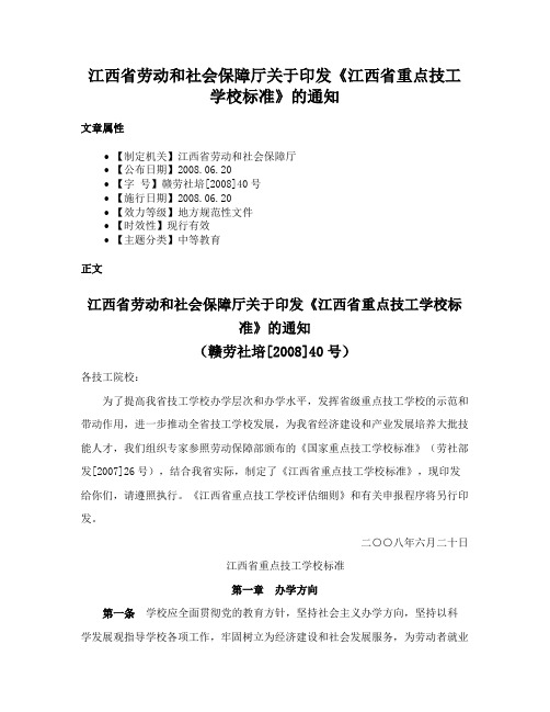 江西省劳动和社会保障厅关于印发《江西省重点技工学校标准》的通知