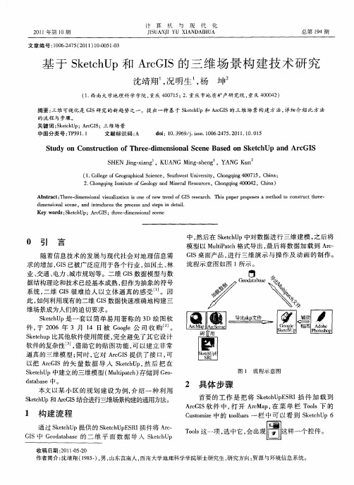 基于SketchUp和ArcGIS的三维场景构建技术研究