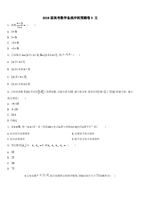 2019届高考数学备战冲刺预测卷3文科(含答案)