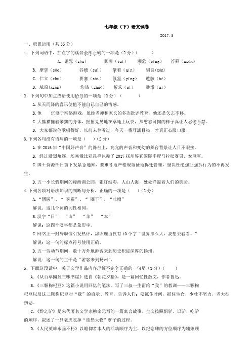 扬州市江都区五校2016-2017学年苏教版七年级下学期第二次月考语文试卷