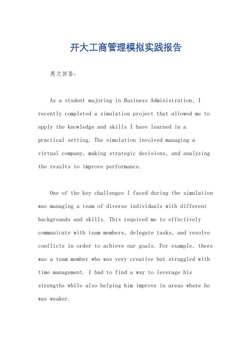 开大工商管理模拟实践报告