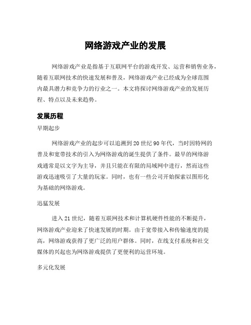 网络游戏产业的发展