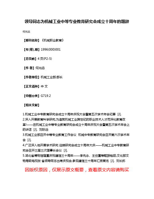 领导同志为机械工业中等专业教育研究会成立十周年的题辞