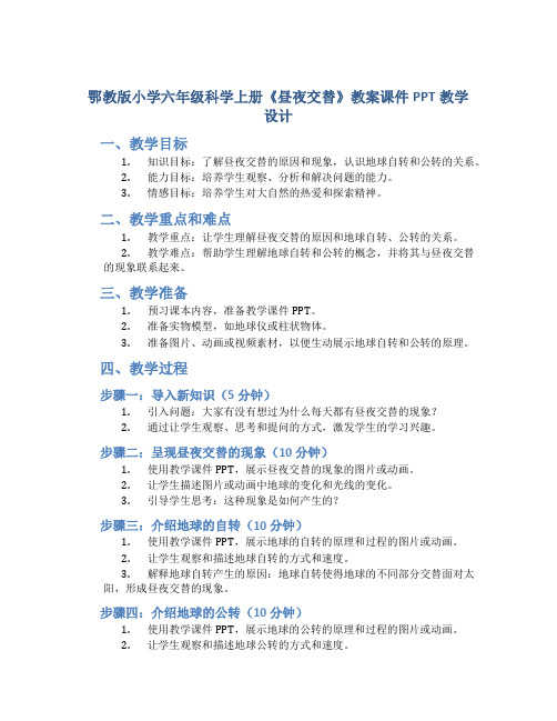 鄂教版小学六年级科学上册《昼夜交替》教案课件PPT教学设计