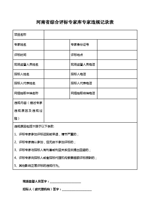 河南省综合评标专家库专家违规记录表