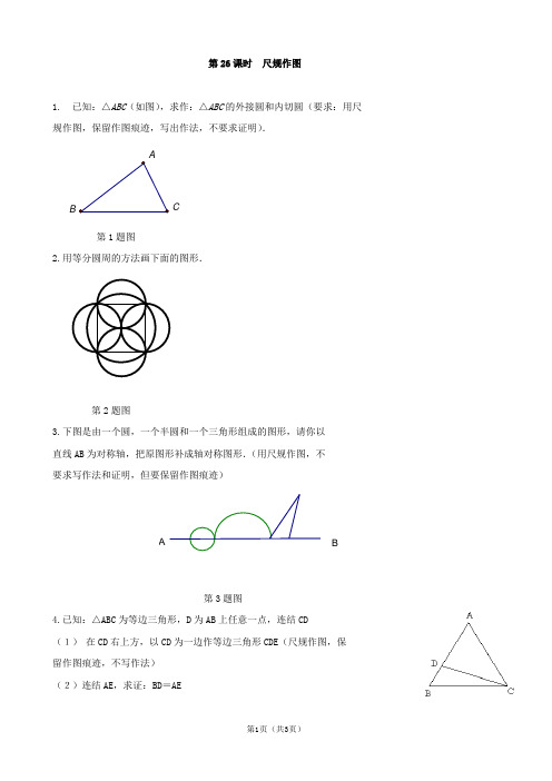 中考数学总复习学案：第26课时  尺规作图