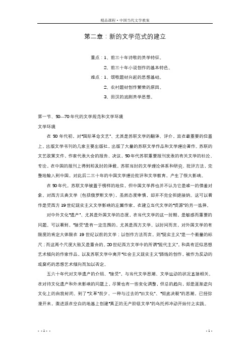 中国当代文学教案 第二章：新的文学范式的建立