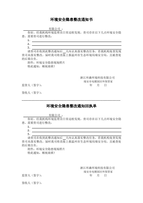 环境安全隐患整改通知书   带回执单模板